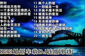 2022最新车载DJ连版串烧 没车的建议戴上耳机收听！视频封面