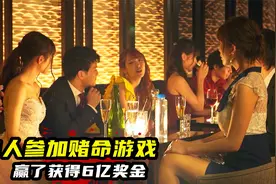 2023最新暴爽悬疑日剧，8名男女参加赌命游戏，赢了能拿到6亿奖金视频封面