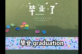 关于毕业的相关英文词汇 #毕业季 #毕业照 #英语 #英语口语视频封面