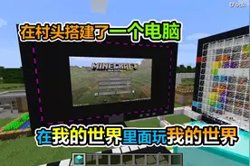 MC我的世界：打造一台超级电脑，在我的世界里面玩我的世界视频封面