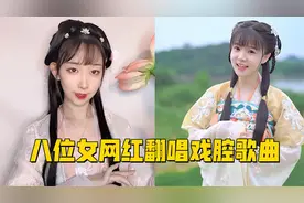 八位女网红翻唱戏腔歌曲爆火，其中一位竟受到央视表扬