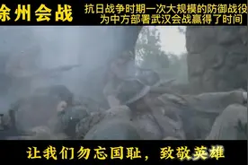 徐州会战， 是抗战正面战场第一次胜利，也是当时最大的一次胜利视频封面