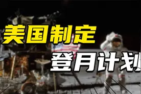 美国制定登月计划，11年6次登月成功，为何之后50年不再登月？视频封面