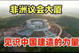 祖国给海外华人的底气，看非洲“人民大会堂”体会中国建造的力量视频封面