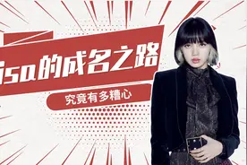 公开威胁，被骗十亿韩元Lisa的成名之路究竟有多糟心视频封面