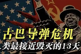 人类最接近毁灭的13天：古巴导弹危机视频封面