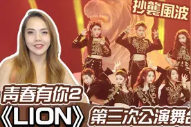 青春有你2《Lion》抄袭韩国女团！视频封面