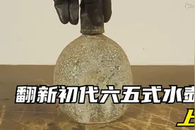 翻新初代六五式水壶（上）视频封面