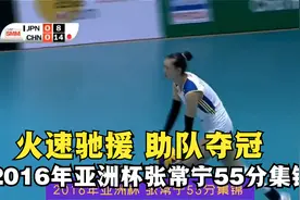 2016年亚洲杯 张常宁55分集锦视频封面