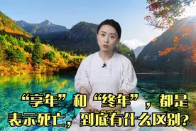 “享年”和“终年”，都是表示死亡，到底有什么区别？视频封面
