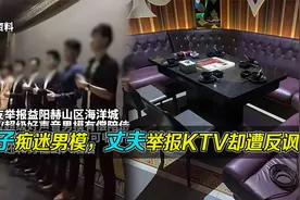 妻子痴迷KTV男模，丈夫举报KTV却遭一众女网友反讽视频封面