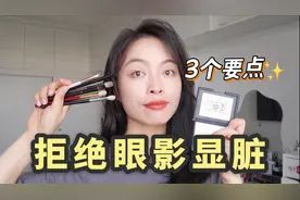 眼影总是显脏？3个要点，新手也能画出干净好看眼妆，一学就会