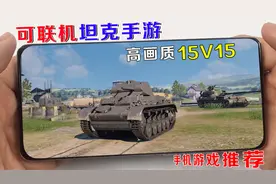 手游推荐：高画质坦克对战手游，15V15真刺激