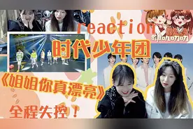 无法招架的时代少年团，来看看《姐姐真漂亮》有多让人失控！视频封面