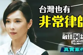 《最佳利益2：决战利益》台灣也有非常律師，真实案件解析！视频封面