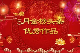 5月金榜头条优秀作家众星排行榜 制作：李小德兰视频封面
