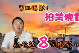 手机拍美晚霞，送你8句摄影口诀，拿过来就可用视频封面