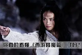 你真的看懂《西游降魔篇》了吗？段小姐是观音，玄奘师父大有来头视频封面