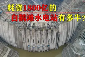 白鹤滩水电站有多牛，一举拿下6项世界之最，被国际称中国印视频封面