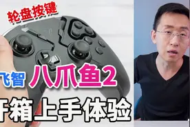 「科技美学直播」飞智八爪鱼2多平台游戏手柄开箱体验视频封面