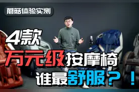 「蘑菇体验」万元级按摩椅深度体验横评，谁最舒服？