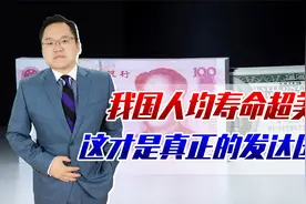 我国人均寿命已超越美国！果然经济越发达的地区，人均寿命就越高视频封面