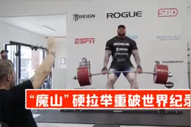 真的猛！《权力的游戏》“魔山”演员破硬拉举重世界纪录视频封面