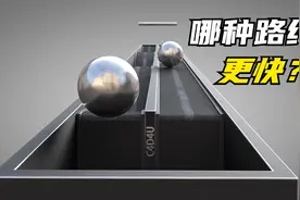 颠覆你常识的实验，小球在看起来更远的曲面上跑得比直线上更快视频封面