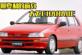 聊聊夏利的前身 大发CHARADE视频封面