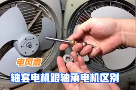 电风扇轴套电机跟轴承电机有多大区别，对比下你就知道了视频封面