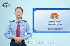 代开劳务发票之个人所得税扣缴处理视频封面