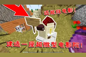 我的世界：用命令在MC建造一座电影院！能和大屏幕内的演员互动！