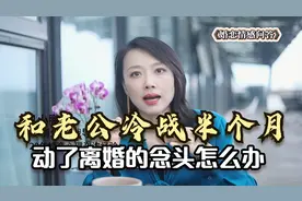 夫妻冷战，老公不交流不沟通怎么办？聪明女人只需2招化解冷战视频封面
