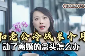 夫妻冷战，老公不交流不沟通怎么办？聪明女人只需2招化解冷战
