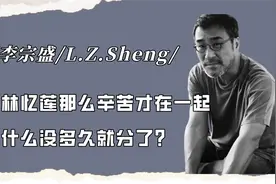 李宗盛和林忆莲那么辛苦才在一起，为什么没多久就分了呢？视频封面