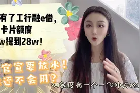 别人有了工行融e借，卡片额度1w提到28w！大妈又官宣要放水？视频封面