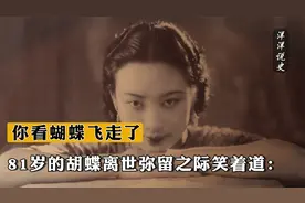 1989年，81岁的胡蝶离世，弥留之际笑着道：你看，蝴蝶飞走了视频封面