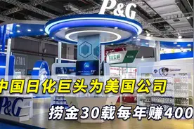 中国最大日化巨头，竟是美国公司！捞金30载，一年赚走400亿视频封面