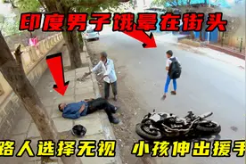 印度男子饿晕在街头，路人选择无视，小孩伸出援手，结局让人感动视频封面