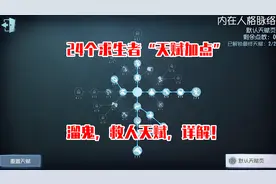 第五人格：24个求生者“天赋加点”教学！溜鬼，救人天赋详解！视频封面