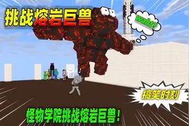 我的世界：高能时刻，熔岩巨兽登场！视频封面