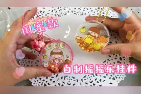 自制解压好看的闺蜜摇摇乐挂件，一看就会视频封面