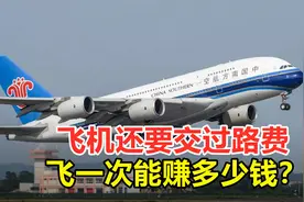 飞机也要交过路费？每公里0.39元，飞一次要花多少钱？视频封面