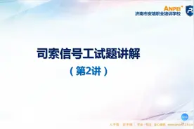 山东省特种作业人员题库讲解----司索信号工2视频封面