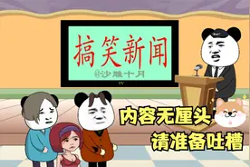 无厘头的搞笑新闻，没有你想不到的，有的话我给你说句私密马赛视频封面