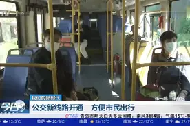 青岛公交新线路开通，方便市民出行！有经过你家门口吗？视频封面