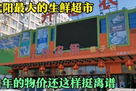 沈阳最大的生鲜超市开心农场，过年的价格还这样，有点离谱！视频封面