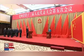 贵州省十三届人大五次会议举行宪法宣誓仪式视频封面
