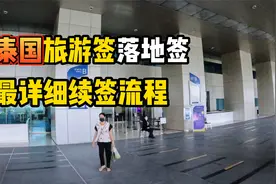 泰国旅游签 落地签 续签流程全攻略视频封面