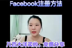 100%成功的Facebook注册方法